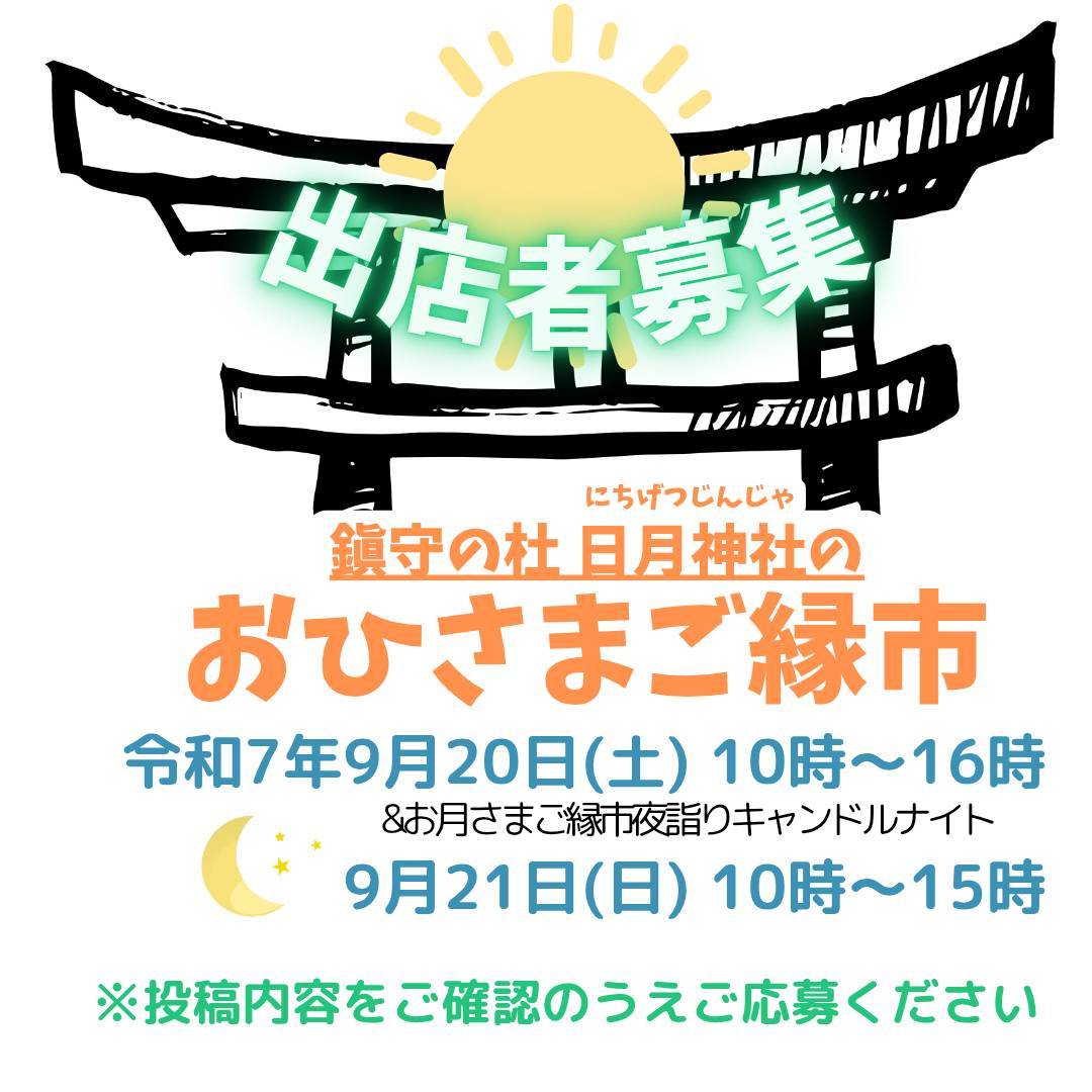 【第4回】日月神社のおひさまご縁市 について✨
