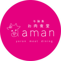 与論島お肉食堂aman