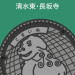 清水東・長坂寺