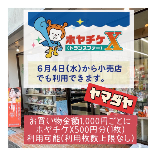 6月4日(水)よりホヤチケXヤマダヤでお使いいただけます!
