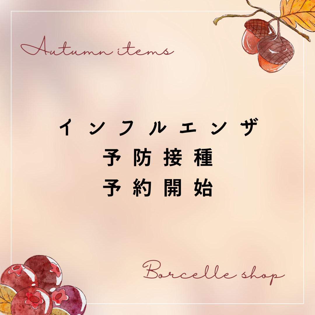 今年のインフルエンザ予防接種の予約を開始いたしました。