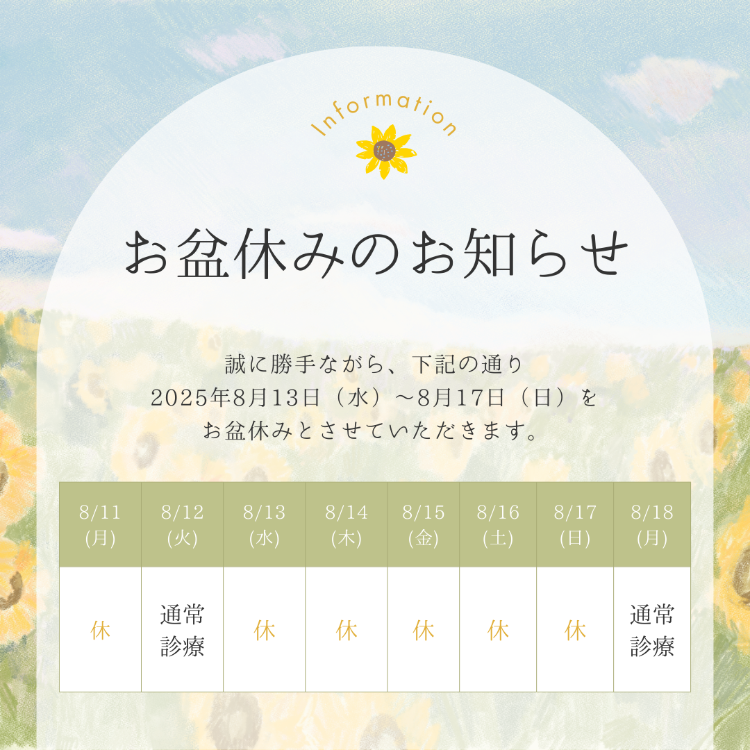 お盆休みのお知らせ