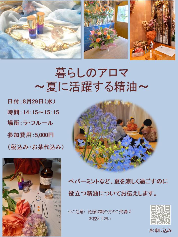 8月29日(木) アロマ講座~香りとのお茶のひと時~