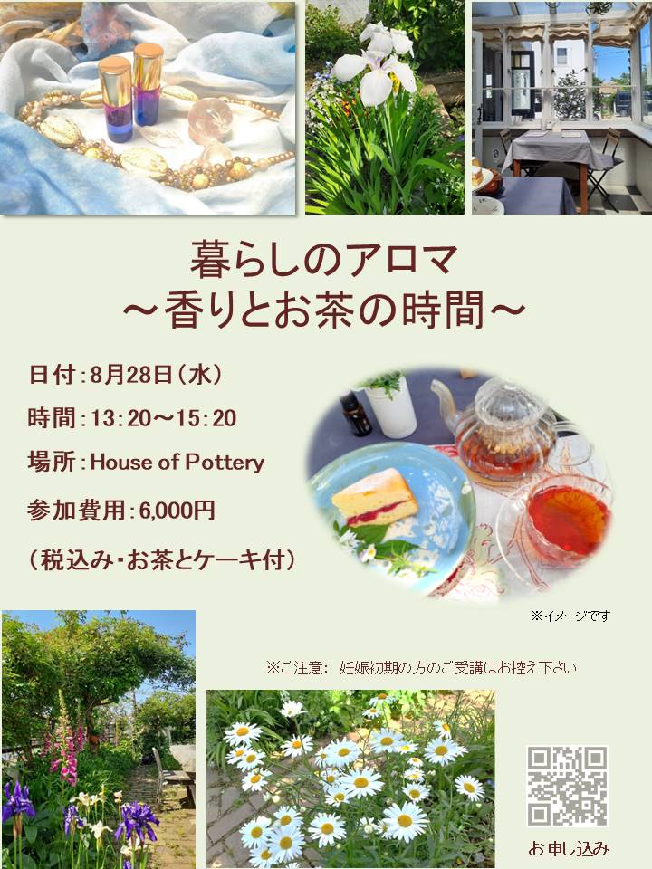 8月28日(水) 暮らしのアロマ~香りとお茶のひと時~ in 鎌倉山