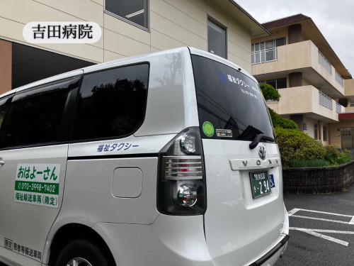 吉田病院への急な入院をサポート|介護タクシーと入院準備のお手伝い