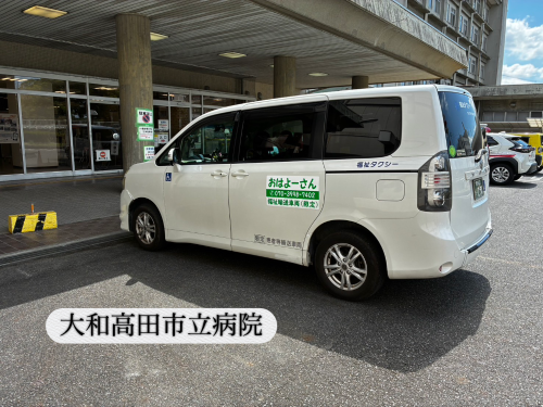 大和高田市立病院からの退院付き添い・ご自宅への介護タクシー送迎