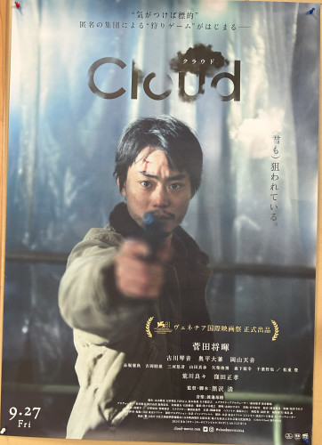 「Cloud」　2024年9月27日公開　黒沢　清監督作品　（２種類目のポスターです！）