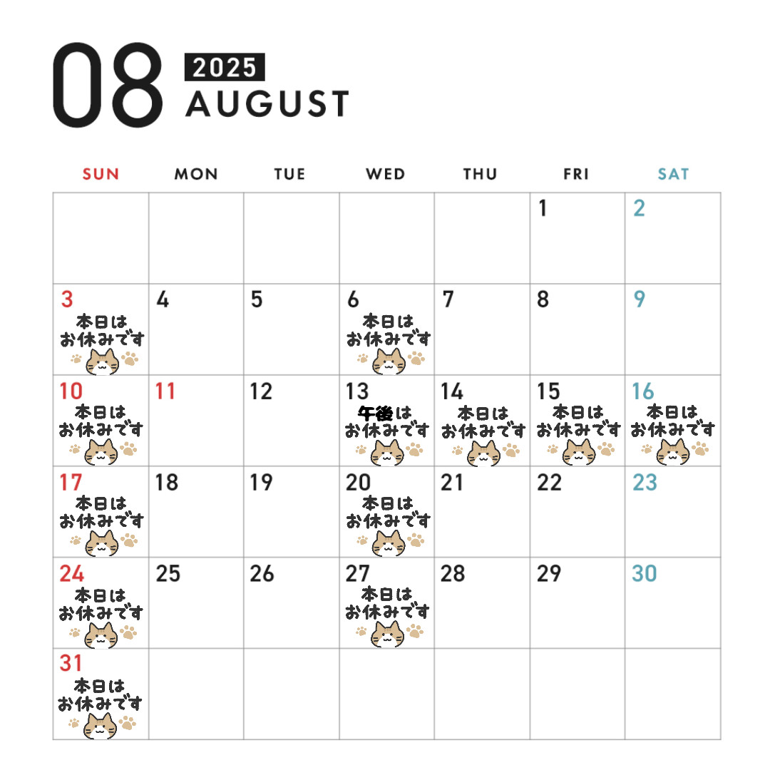 8月の休診日