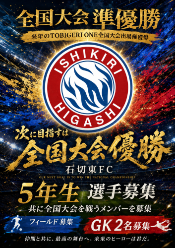 🔥⚽️石切東FC選手募集⚽️🔥