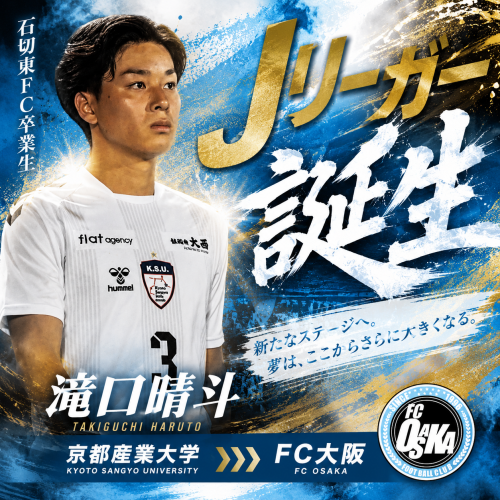 ㊗️石切東FC卒業生Jリーガー誕生㊗️