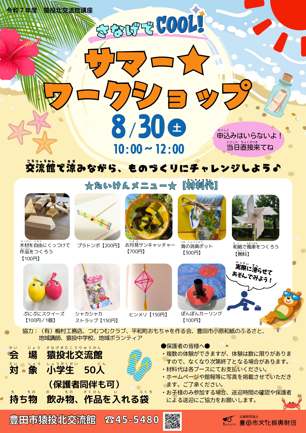 サマー★ワークショップ