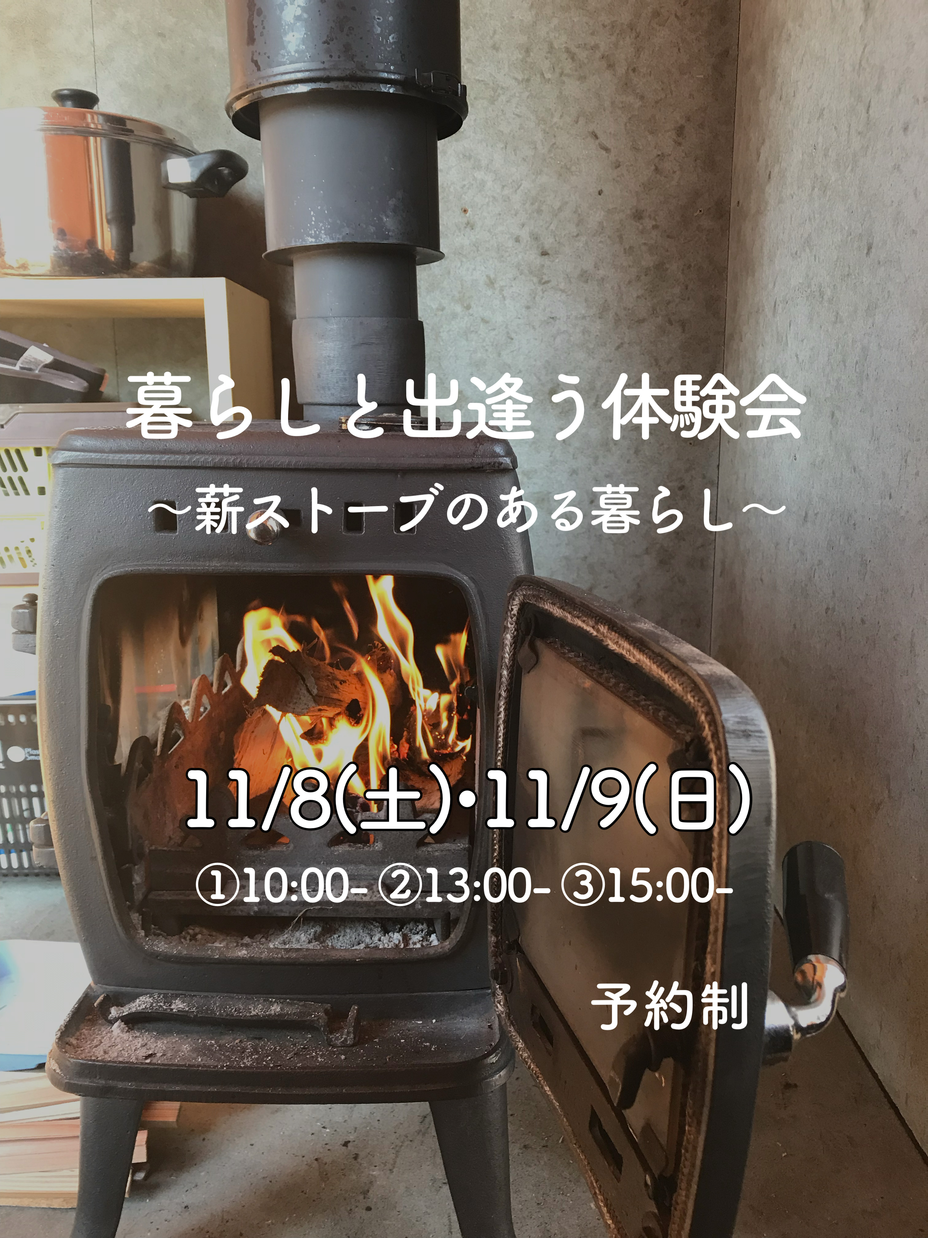 暮らしと出逢う体験会