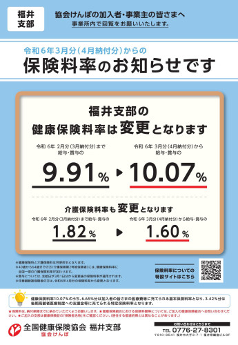 協会けんぽ 保険料率改定について