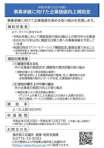 県補助金:令和6年度事業承継に向けた企業価値向上補助金の募集について