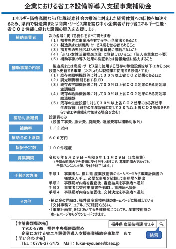 県「企業における省エネ設備等導入支援事業補助金」のお知らせ