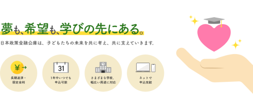 「国の教育ローン」(日本政策金融公庫)のご案内