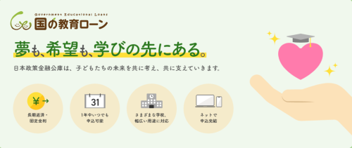 「国の教育ローン」(日本政策金融公庫)のご案内