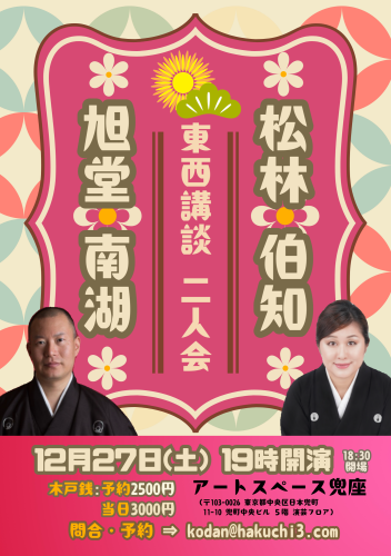 東西講談、予約受付中!