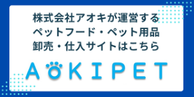 ペットフード・ペット用品の卸売・仕入サイト