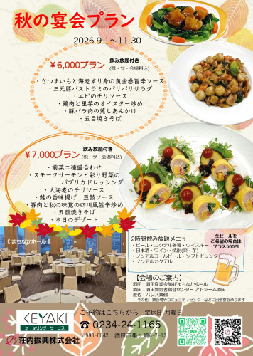 秋の宴会プランのお知らせです!