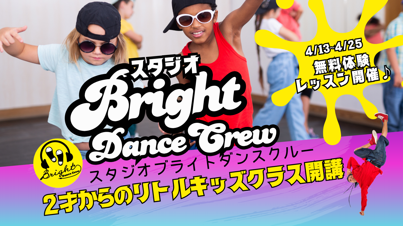 4月13日〜4月25日全クラス無料体験レッスン開催✨