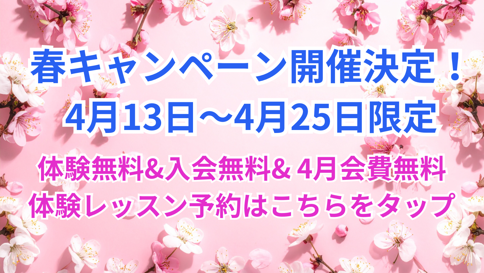 体験無料&入会金無料& 4月会費無料の最大キャンペーン開催決定🌸