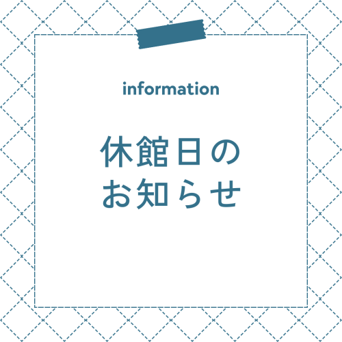 12月の休館日について