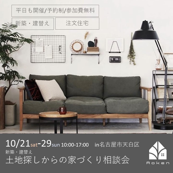 10月21日~29日開催 土地探しからの家づくり相談会