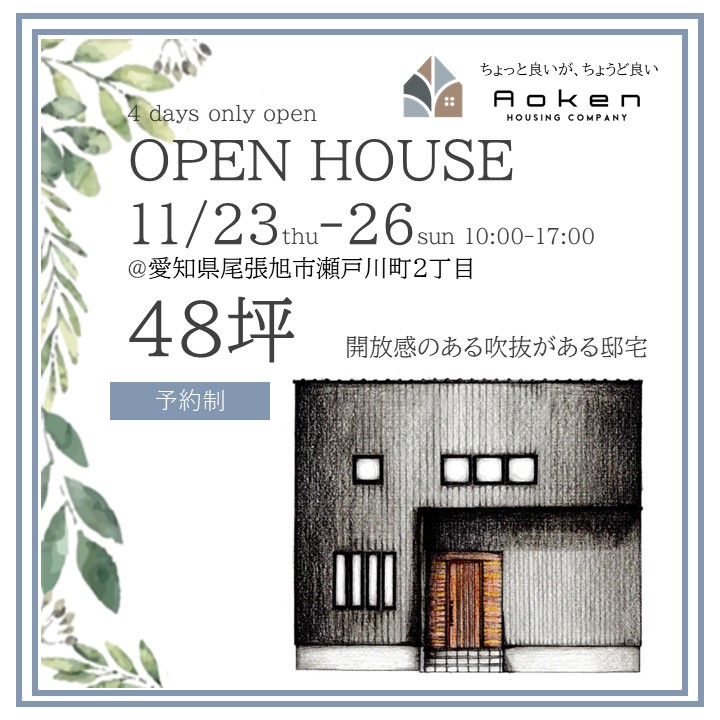 11月23日㈭~26日㈰開催 48坪吹き抜けのある邸宅