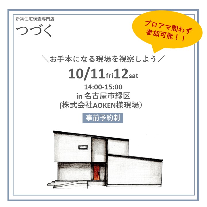 住宅検査会社つづく様主催! 建築中現場見学会in名古屋市緑区