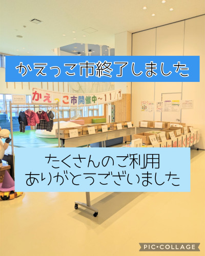 🍂かえっこ市終了のご報告🍂