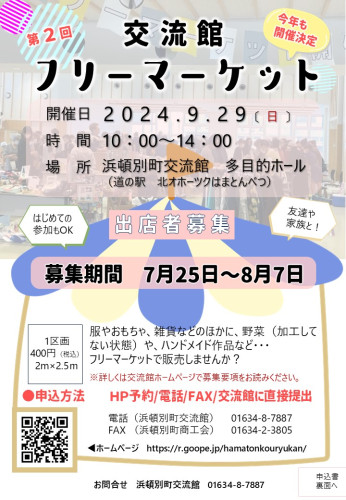 🎪浜頓別町交流館フリーマーケット開催のお知らせ🎪