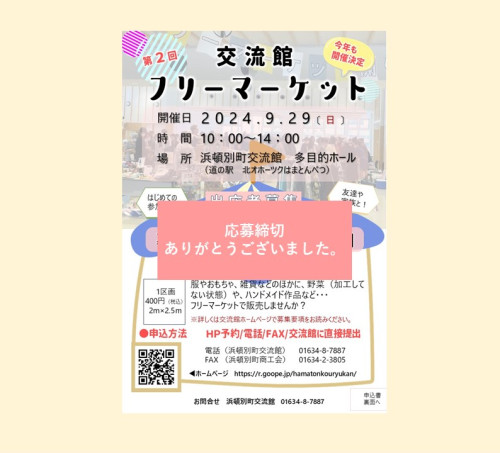 🎪フリーマーケット申込締切のお知らせ🎪