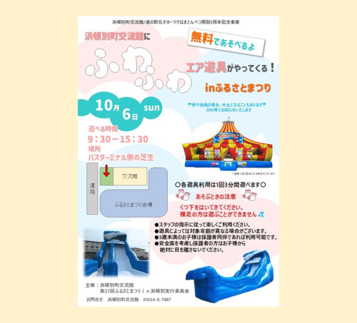 ふるさとまつりin浜頓別にふわふわエア遊具が登場!!