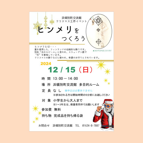 🎄クリスマスイベント『ヒンメリをくつろう』🎄