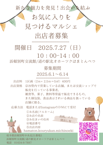 『お気に入りをみつけるマルシェ』出店者募集