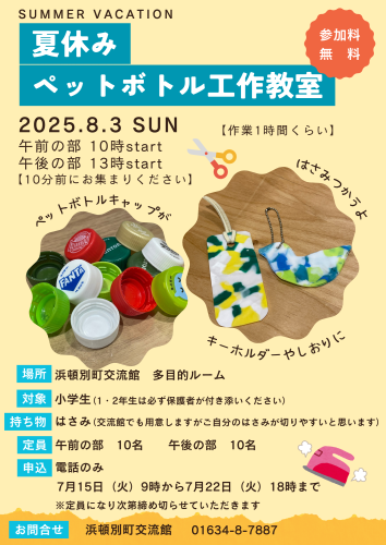 『夏休みペットボトル工作教室』開催のお知らせ