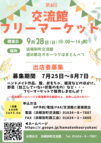 🎪浜頓別町交流館フリーマーケット開催のお知らせ🎪