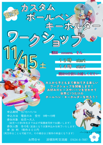 『カスタムボールペン・キーホルダーワークショップ』 の申込期間を延長のお知らせ