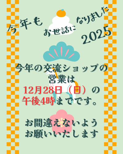 ~交流ショップの年内営業について~