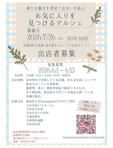 「お気に入りをみつけるマルシェ」の出店者募集(6/1~)