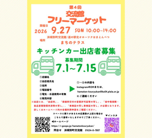 🚚『交流館フリーマーケット』キッチンカー出店者募集🚚
