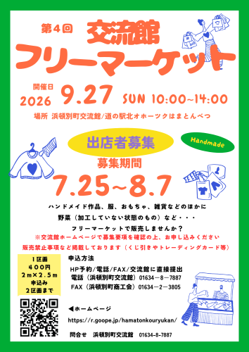 🎪浜頓別町交流館フリーマーケット開催のお知らせ🎪