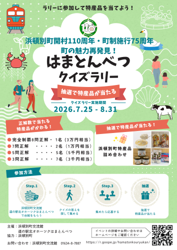 『町の魅力再発見!はまとんべつクイズラリー』開催のお知らせ