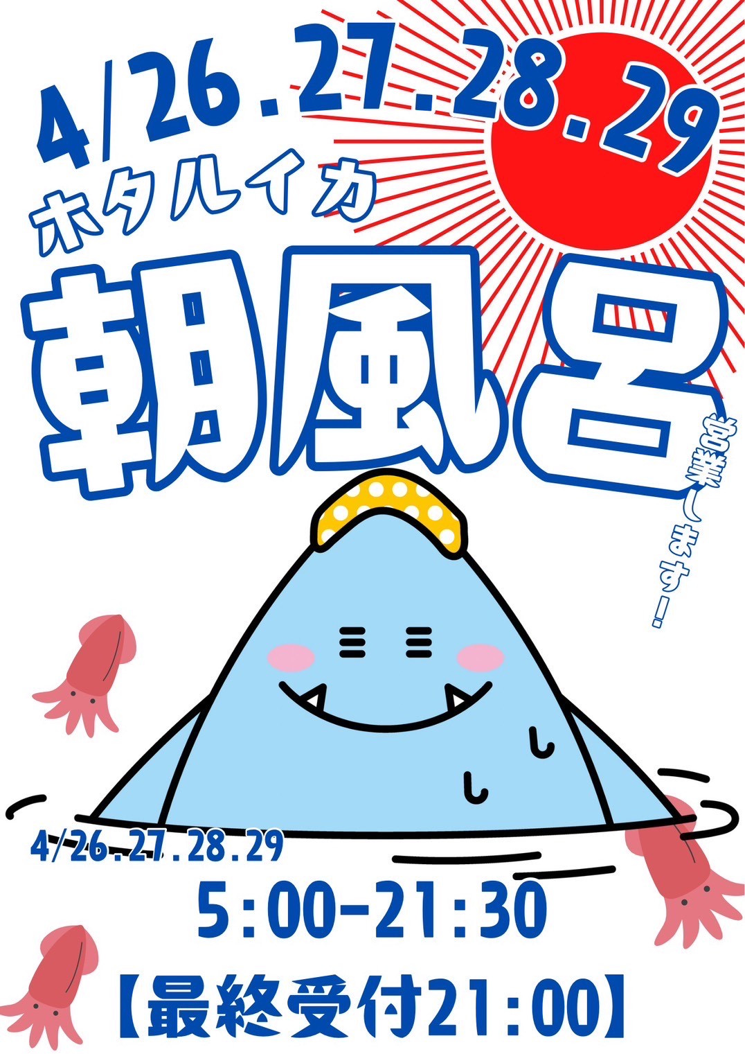 【朝風呂営業】