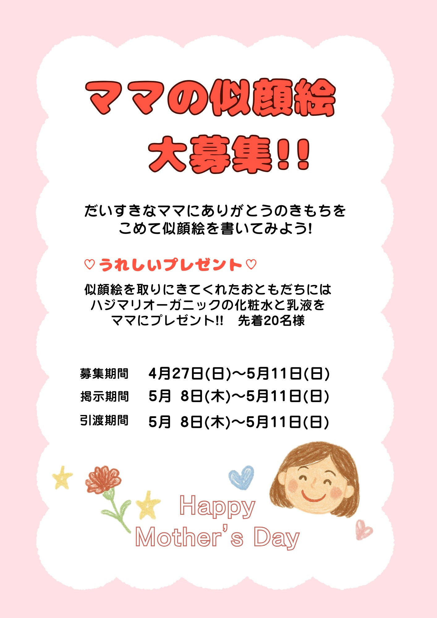 母の日似顔絵募集