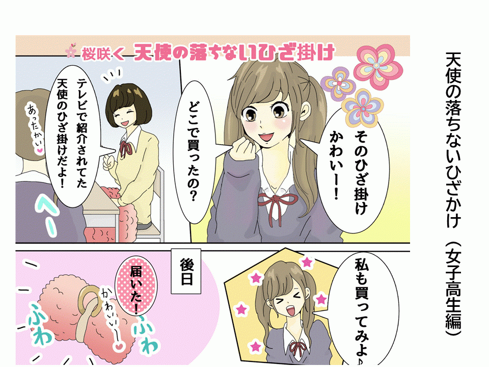女子高生の落ちないひざかけ　つづきは🔘