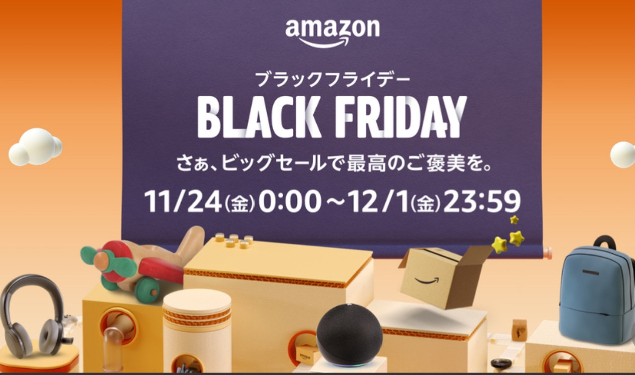 Amazonブラックフライデー2023年11月24日(金)から12月1日(金)SALE