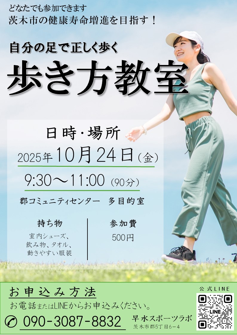 10月24日歩き方教室開催