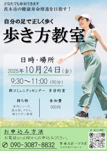 10月24日歩き方教室開催